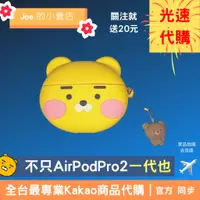 在飛比找蝦皮購物優惠-現貨【Joe的小賣店】萊恩 Ryan Airpods Pro