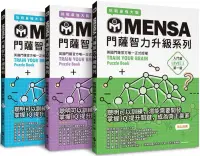 在飛比找博客來優惠-MENSA門薩智力升級系列(3書套組入門篇)：英國門薩官方唯