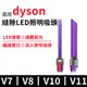 dyson 戴森 吸塵器 LED發光隙縫吸頭 照明窄縫吸頭 V7 V8 V10 V11 LED吸頭 副廠配件