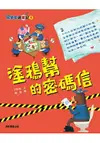 馬警官破案記1：塗鴉幫的密碼信