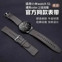 在飛比找樂天市場購物網優惠-適用小米手錶Watch S1同款真皮錶帶小米color2co