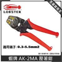 在飛比找Yahoo!奇摩拍賣優惠-【五金批發王】LOBSTER 蝦牌 AK-2MA 壓著鉗 裸