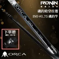 在飛比找momo購物網優惠-【RONIN 獵漁人】ORCA ISO 1.75-500 磯