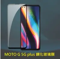 在飛比找Yahoo!奇摩拍賣優惠-MOTO G 5G plus 滿版玻璃膜 MOTO G 5G