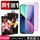 IPhone 14 PRO MAX 保護貼 買一送一滿版黑框藍光玻璃鋼化膜