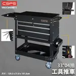 江井精工 CSPS 33"04抽 工具推車 VNUC8404B11 手推車 工業用 工具車 工作推車 推車 側桌推車