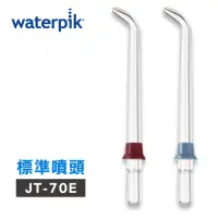 在飛比找momo購物網優惠-【Waterpik】沖牙機 標準噴頭 JT-70E 2入組(