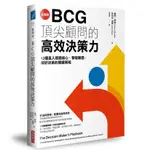 全圖解BCG頂尖顧問的高效決策力: 12種直入問題核心、擊破難題, 做好決策的關鍵策略 / 賽門．穆勒/ 茱莉亞．達爾 ESLITE誠品