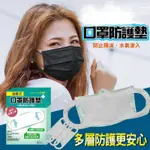 台灣製 拋棄式口罩防護墊
