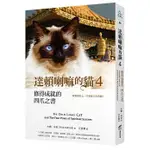 【賣冊◉全新】達賴喇嘛的貓 4 修得成就的四爪之書：改變你的心，才是更大的奇蹟_商周