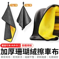 在飛比找momo購物網優惠-【同闆購物】加厚珊瑚絨擦車布-30x60cm(珊瑚絨擦車布/