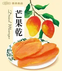 在飛比找Yahoo!奇摩拍賣優惠-【果乾蜜餞】惠香 泰國芒果乾 (100g/包) ─ 942