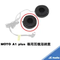 在飛比找蝦皮商城優惠-MOTO A1 plus 耳機升級版軟墊 替換用海綿 海綿墊