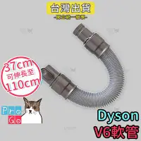 在飛比找Yahoo!奇摩拍賣優惠-【ProGo】dyson軟管 V6系列長管 彈性伸縮管 衍生