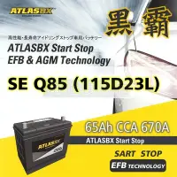 在飛比找Yahoo!奇摩拍賣優惠-[電池便利店]ATLASBX EFB 黑霸電池 115D23