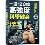 一週12分鐘，高強度科學健身：翻轉健身模式，5大訓練×12分鐘，革命性的高效重訓計畫[79折]11100934577 TAAZE讀冊生活網路書店