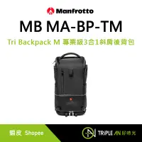 在飛比找蝦皮購物優惠-Manfrotto Tri Backpack M 專業級3合