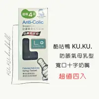 在飛比找蝦皮購物優惠-酷咕鴨 KU.KU. 防脹氣母乳型寬口十字奶嘴 L+ -超值