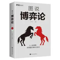 在飛比找Yahoo!奇摩拍賣優惠-圖說博弈論 新華書店正品書籍