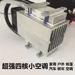 優選免運#精品12V電子制冷器DIY半導體制冷片小空調冷藏柜制作套件降溫模塊散