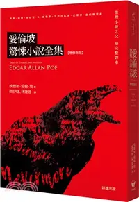 在飛比找三民網路書店優惠-愛倫坡驚悚小說全集【增修新版】