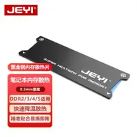 在飛比找ETMall東森購物網優惠-JEYI佳翼筆記本內存條散熱片輕薄本DDR4散熱馬甲DDR5