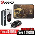 組合促銷MSI微星 CLUTCH GM08 電競滑鼠搭AGILITY GD21金龍電競滑鼠墊