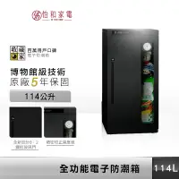 在飛比找蝦皮商城優惠-收藏家 電子防潮箱 114公升 全新台灣公司貨 原廠五年保固