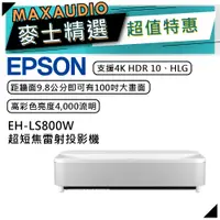 在飛比找蝦皮商城優惠-【可議價~】 EPSON 愛普生 EH-LS800W | 4