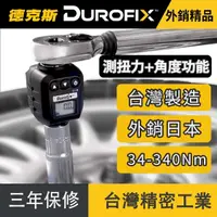 在飛比找momo購物網優惠-【德克斯Durofix】台灣製四分扭力計 扭力測量儀 扭力測