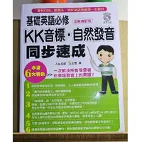 在飛比找蝦皮購物優惠-KK 音標 自然發音 同步速成 全新修訂版  王忠義 近全新