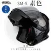 【SOL】SM-5 素色 素黑 可樂帽(EPS藍芽耳機槽│可加裝LED警示燈│GOGORO)