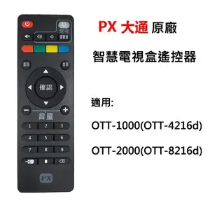 【含稅店】PX大通原廠 智慧電視盒專用遙控器 適用OTT-2100 OTT-2000 OTT-1000