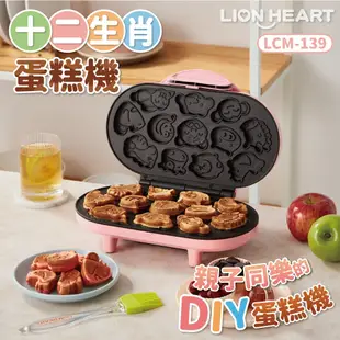 【福利品】Lion Heart 獅子心 營養十二生肖蛋糕機 LCM-139 (3.8折)