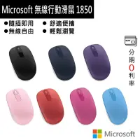 在飛比找蝦皮商城優惠-微軟 Microsoft 無線行動滑鼠 1850 七色可選
