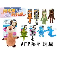 在飛比找蝦皮商城優惠-AFP系列 狗玩具 林地 超音波 經典 清涼系列 鱷魚 松鼠