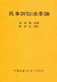 在飛比找誠品線上優惠-民事訴訟法要論 (全/111年版)