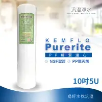 在飛比找蝦皮購物優惠-【汎澄淨水】KEMFLO Purerite 10英吋 10"