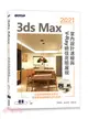 3ds Max 2021室內設計速繪與V-Ray絕佳亮眼展現