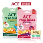 【ACE】ZERO SUGAR Q軟糖40G/袋(蘋果橘子/櫻桃檸檬)