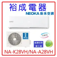 在飛比找Yahoo!奇摩拍賣優惠-【裕成電器.可搭配裝潢】NEOKA新禾分離式變頻冷暖氣NA-