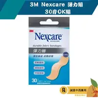 在飛比找樂天市場購物網優惠-【誠意中西藥局】3M Nexcare 彈力繃 30片OK繃 