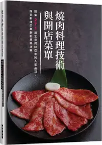 在飛比找PChome24h購物優惠-燒肉料理技術與開店菜單