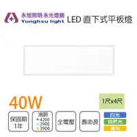 在飛比找松果購物優惠-【永光】LED 40W 直下式平板燈 替代傳統T8輕鋼架 含