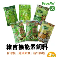 在飛比找蝦皮商城優惠-【VegePet 維吉-狗糧50G】滿額贈勿下單 全犬｜高級