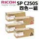 【RICOH】RICOH 理光SP C250S 原廠盒裝四色一組(適用C261DNw/C261SFNw)