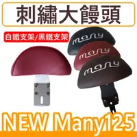 在飛比找蝦皮購物優惠-後靠背NEW MANY後靠背 KYMCO光陽 NEW MAN