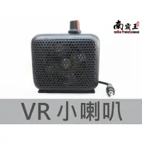 在飛比找蝦皮購物優惠-『南霸王』 VR小喇叭 可調外接擴音喇叭 喇叭 車機用 V7