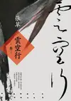 雲空行(叄) - Ebook