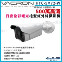 在飛比找PChome24h購物優惠-vacron 馥鴻 HTC-5M72-W 500萬 暖光 日